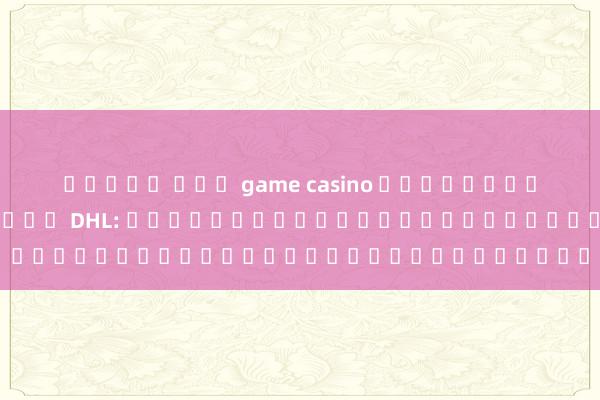 สล็อต นรก game casino ส่งของจากไทยไปสวีเดนด้วย DHL: คู่มือสำหรับผู้เล่นเกมอิเล็กทรอนิกส์